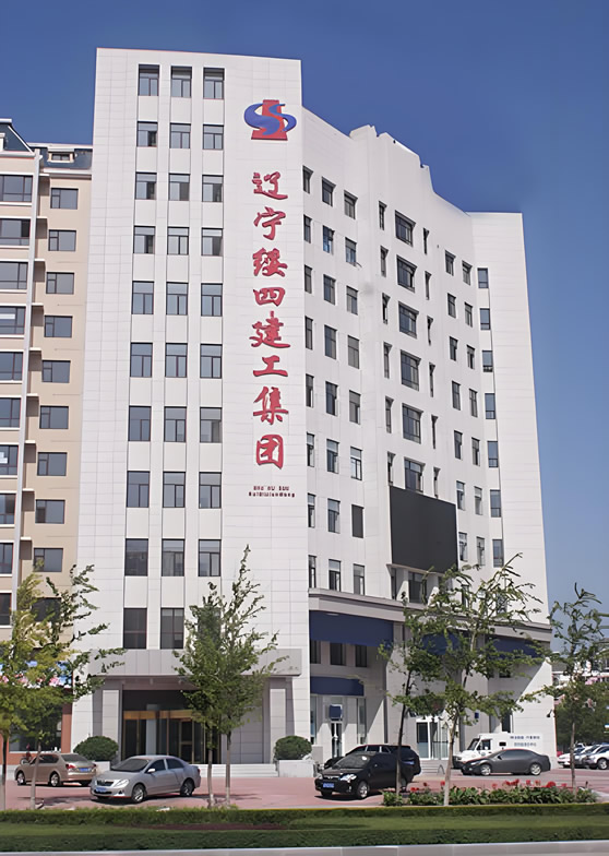 遼寧綏四建設(shè)工程集團(tuán)有限公司